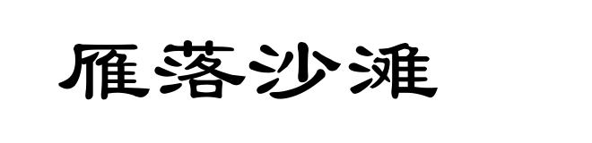 雁落沙滩