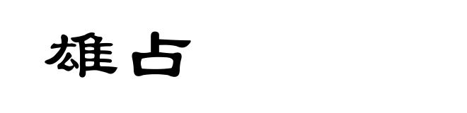 雄占