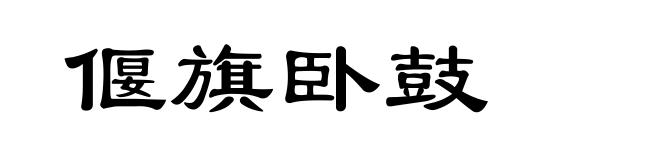 偃旗卧鼓