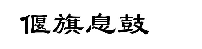 偃旗息鼓