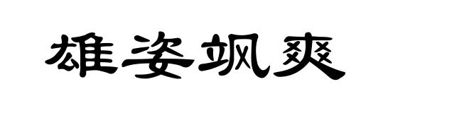 雄姿飒爽