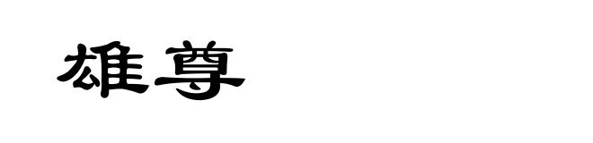 雄尊