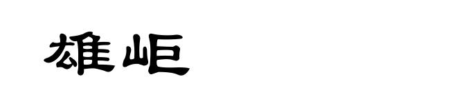 雄岠