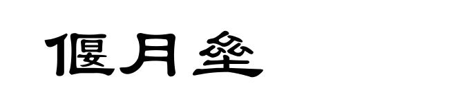 偃月垒