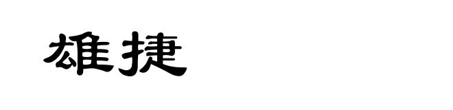 雄捷