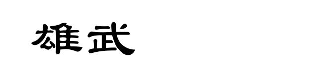 雄武