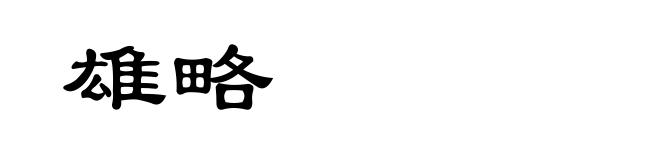 雄略