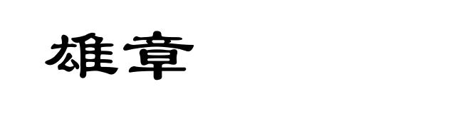 雄章