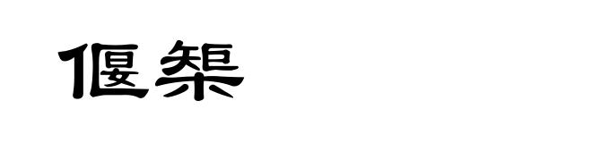 偃榘