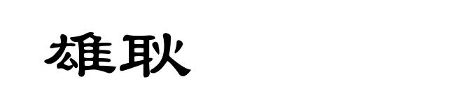 雄耿