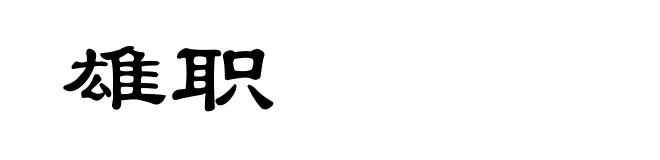 雄职