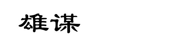 雄谋