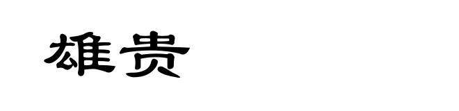 雄贵