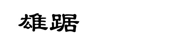 雄踞