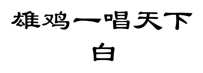 雄鸡一唱天下白