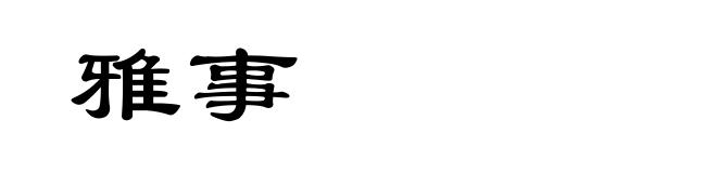 雅事