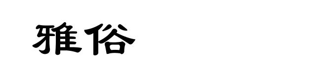 雅俗