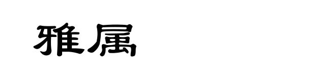雅属