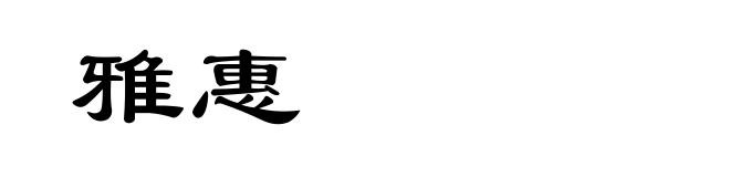 雅惠