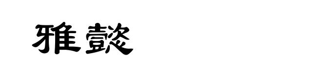 雅懿