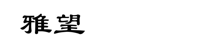 雅望
