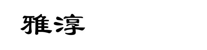 雅淳