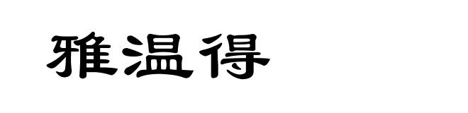 雅温得