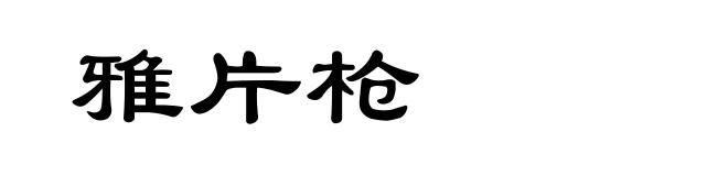 雅片枪