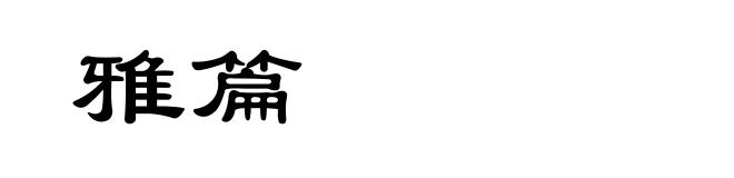 雅篇