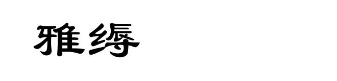雅缛