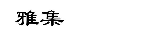 雅集