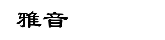 雅音