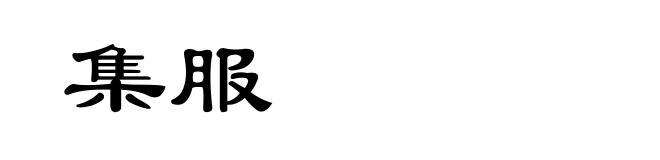 集服