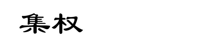 集权