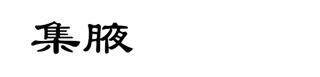 集腋