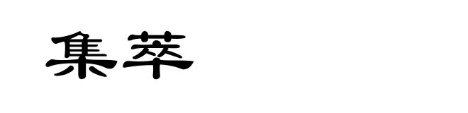 集萃