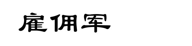 雇佣军