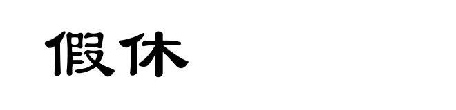 假休