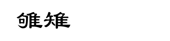 雊雉