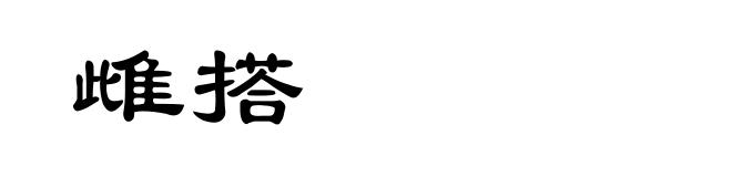 雌搭
