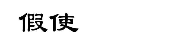 假使