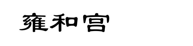 雍和宫