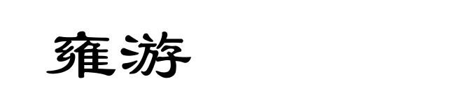 雍游