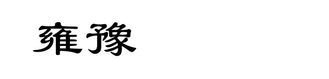 雍豫