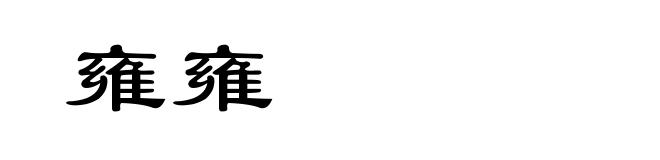 雍雍