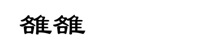 雒雒