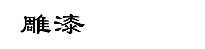 雕漆