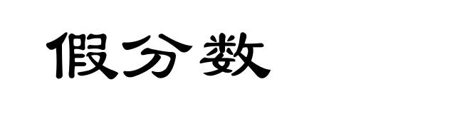 假分数