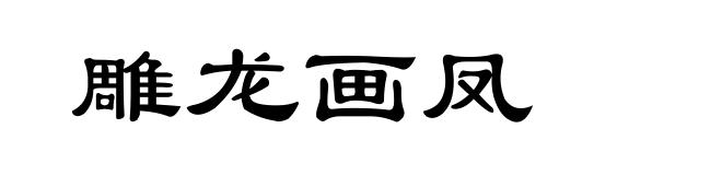 雕龙画凤