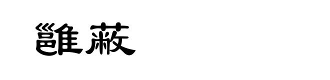 雝蔽